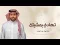 زفات 2024 فؤاد عبد الواحد زفة تهادي بمشيتك اجمل زفة عروس حصريأ 2024 