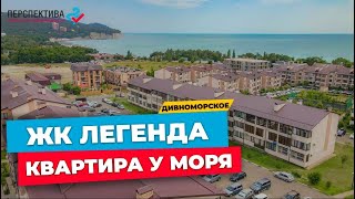 Квартира в 5 минутах от открытого моря | с. Дивноморское ЖК Легенда | #Геленджик