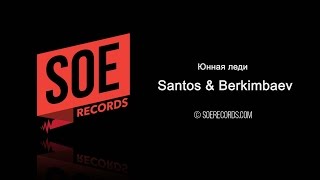 Видео SANTOS & BERKIMBAEV - Юнная леди (автор: SOE Records Studio)