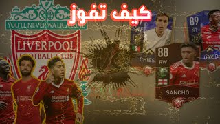 كيفية الفوز علي ليفربول بسهولة ومن اول محاولة //fifa mobile 22