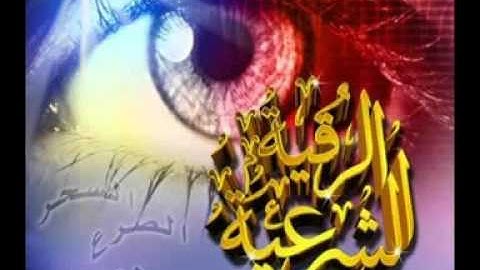 الرقية الشرعية بصوت الشيخ أحمد العجمي الجزء الثاني