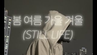 빅뱅(BIGBANG) 봄 여름 가을 겨울(still life) cover by 0816