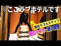ラブホにとび箱!?浜松にある面白ラブホテルに現役ラブホスタッフが潜入調査してみた!【ラブホレビュー】