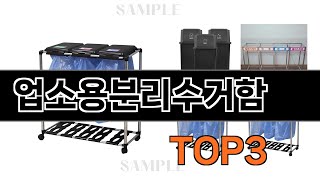 업소용분리수거함   추천   BEST 3  올해 청소 용품 판매랭킹순위  3ㅣ추천템ㅣ생활 꿀템ㅣ