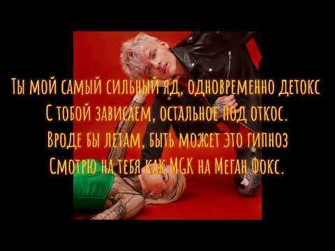 Егор Шип & Ваша Маруся - Меган Фокс(Lyrics,Текст)