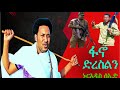 Ethiopian Music ኑራዲስ ሰኢድ Nuradis Seid ፋኖ ድረስልን New Ethiopian Music 2025