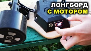 Лонгборд с Мотором - Первые впечатления. Электрический скейтборд Boosted Board