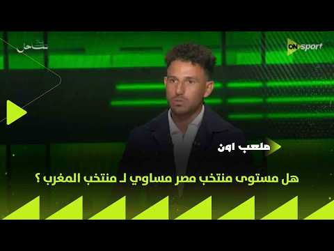 ملعب  هل مستوى منتخب مصر مساوي ل منتخب المغرب رد قوي وصريح من حمدي فتحي