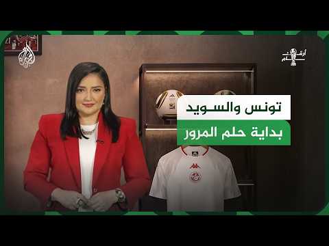 لأول مرة في المونديال.. نسور قرطاج يواجهون السويد في اختبار دفاعي
