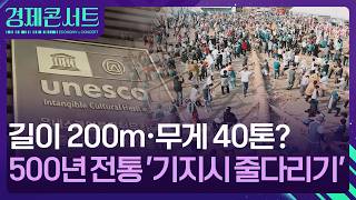 “40톤짜리 밧줄을 당겨라!”…500년 전통 이어온 한판 대결, 당진 ‘기지시줄다리기 축제’ 개막 [경제콘서트] / KBS  2026.04.09.
