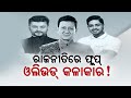 Ollywood superstars flops in political arena in odisha