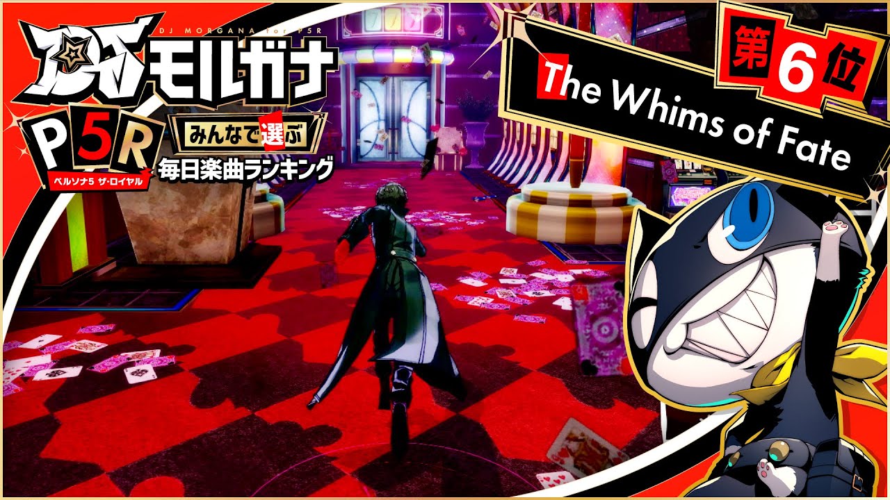 DJモルガナ】「The Whims of Fate」 みんなで選ぶ『ペルソナ5 ザ 