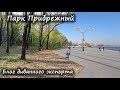 Парк Прибрежный. Блог диванного эксперта. Выпуск #3