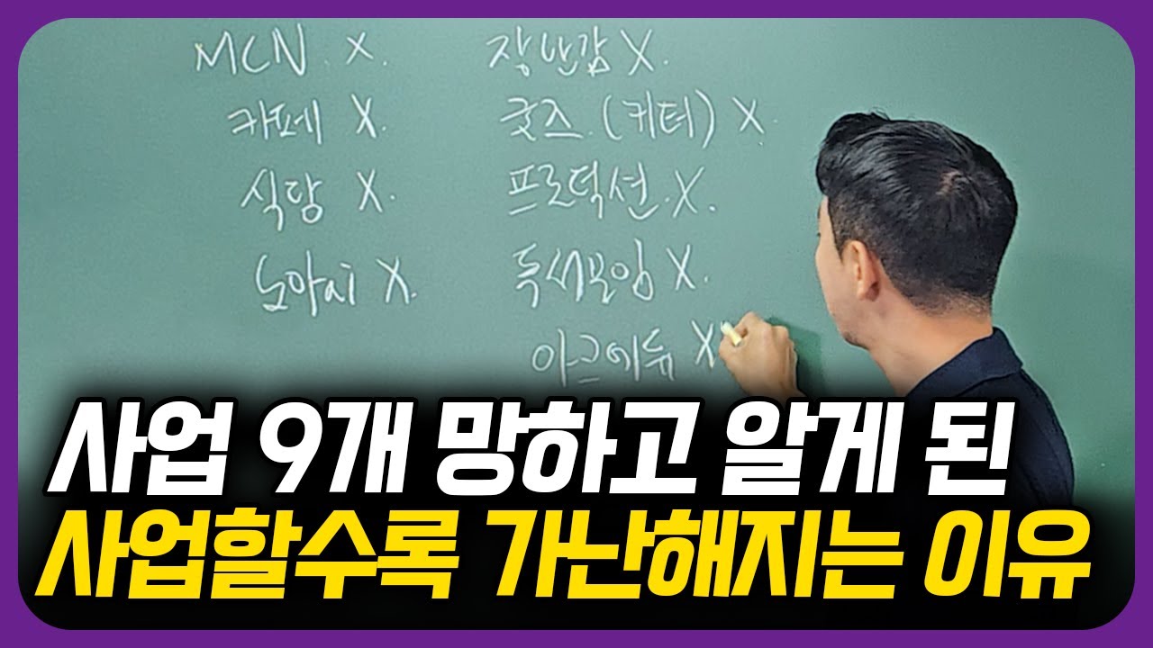 13억 날리고 알게 된 내가 망한 사업 공통점