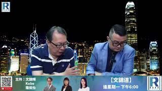 《錢錢錢打到嚟》20200724 Part 4/7 : 地緣政治對油價影響，國內政治與油價股關係