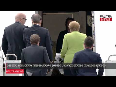 ანგელა მერკელის ოფიციალური ვიზიტი საქართველოში დასრულებულია