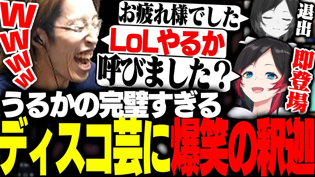 「LoL」という単語に反応し、ディスコ入退出を繰り返すうるか