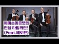 [에머슨콰르텟]#6.에머슨콰르텟이 지나온 여정들과 한국관객들께 선물할 여정들| 서울국제음악제 Seoul International Music Festival