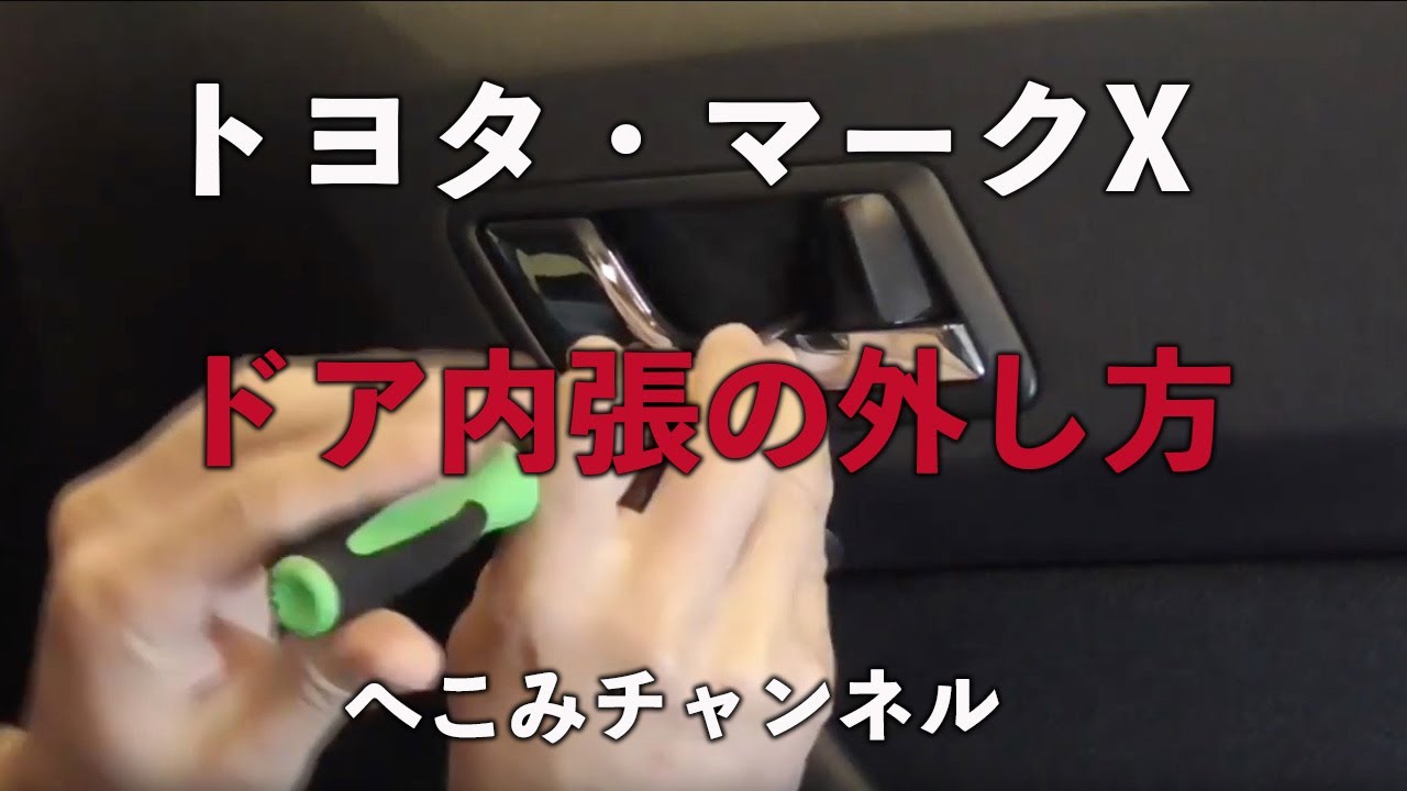 マークX ドア内張り 分解 - YouTube