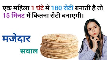 15 minute में कितना रोटी बनाएगी | unitary method || Interesting question for all students 🔥