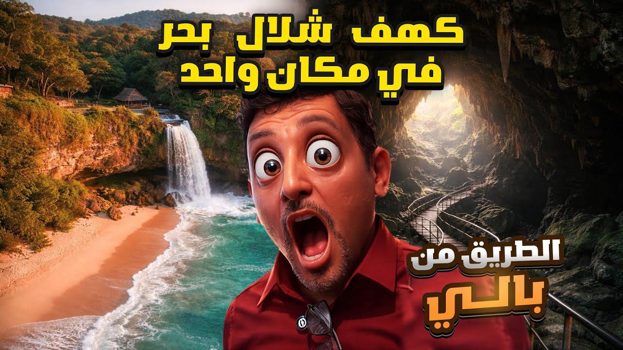 الطريق الى بالي 18 | في الطريق شفت شلال علي البحر ودخلت لكهف مجهول