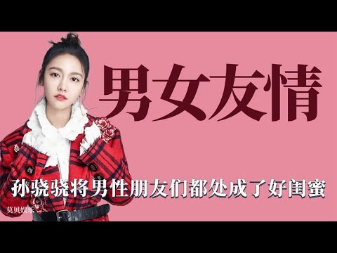 男女友情：孙骁骁和众多男性朋友亲密无间，男女之间是否有纯友情