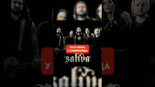 Группа Saliva на самом деле Кавербэнд #рок #музыка #факты #vjhobbit
