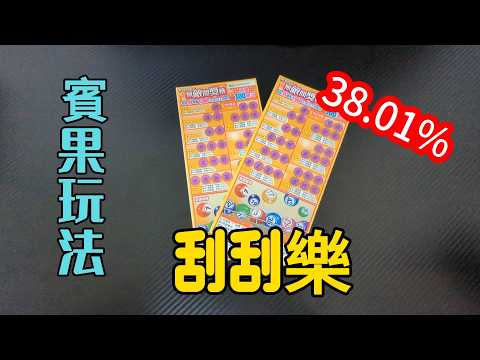 "Bingo-style Scratch-off, the odds are actually pretty good" Taiwan Lottery - Invincible Lottery ...