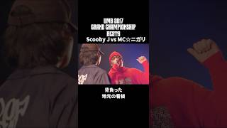 MC☆ニガリ vs Scooby J｜UMB2017 GRAND CHAMPIONSHIP【ハイライト】#shorts I