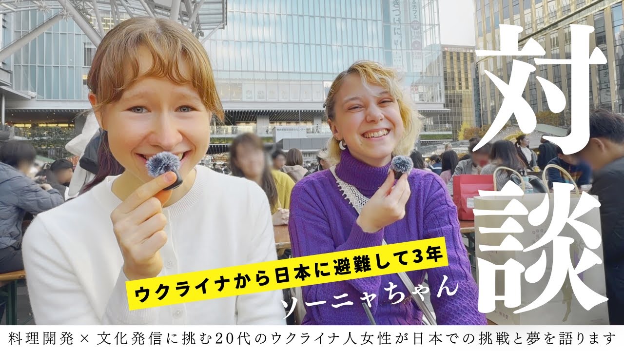 【ウクライナから日本へ】避難して3年でここまで…ソーニャさんの挑戦を聞いた