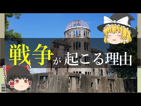 【ゆっくり解説】なぜ戦争は起こるのか?