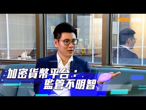 【加密貨幣】業界：本港監管不明智