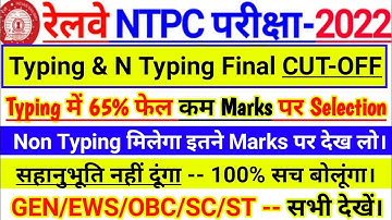 🔥RRB NTPC Typing Test Result Out? l NTPC Typing & Non Typing Final Cut Off क्या? #rrb #ntpc #result