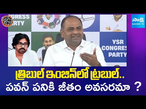 త్రిబుల్ ఇంజిన్ లో ట్రబుల్:  Tatiparthi Chandra Sekhar Slams Pawan Kalyan | Ding Dong 2.0@SakshiTV - SAKSHITV