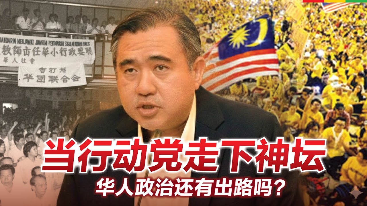 【2025 跨年特备】当行动党走下神坛：马来西亚华人政治的“大洗牌”时代，我们下一个十年在哪里？