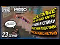 Все ГОЛЫЕ на Третьей карте и НОЖ в спину в ПУБГ Метро / 23 серия