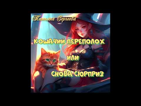 Кошачий переполох, или снова сюрприз. ч 1.