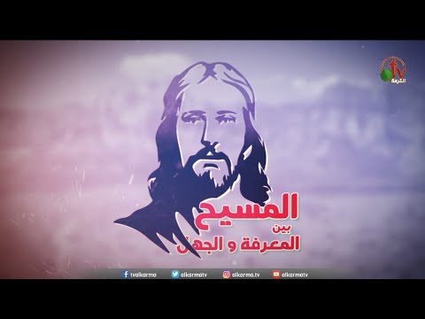 Divine incarnation (Part15) (93) | (93) التجسد الإلهي (جزء15)