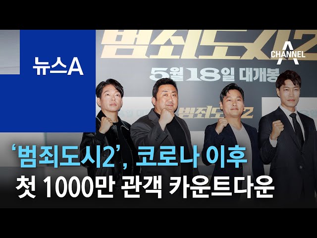 '범죄도시2', 코로나 이후 첫 1000만 관객 카운트다운 | 뉴스A - Youtube