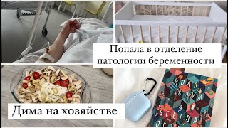 ПОПАЛА В ОТДЕЛЕНИЕ ПАТОЛОГИИ БЕРЕМЕННОСТИ👩‍⚕️ДИМА НА ХОЗЯЙСТВЕ 🧼