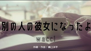 【カラオケ】別の人の彼女になったよ／wacci【高音質  練習用】 【オフボーカル メロディ有り karaoke】