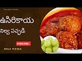 ఉసిరికాయ నిలవ పచ్చడి Amal pickle gooseberry #trending #healthy #viralvideo #amlapickle #seasonal