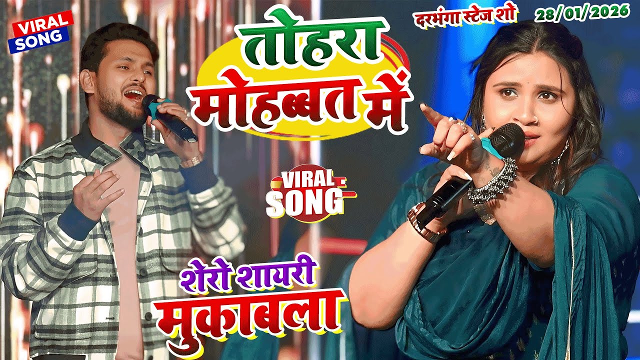 #Anupama_Yadav और #shivesh_mishra शेरों शायरी बेवफ़ाई मुकाबला ||anupama yadav shivesh mishra sad song