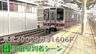 東武30000系31606F 江田駅到着シーン