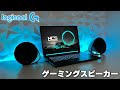 【ゲーミングスピーカー】Logicool Gから発売されている最強のスピーカーを使ってみたら重低音が凄すぎた件｜G560