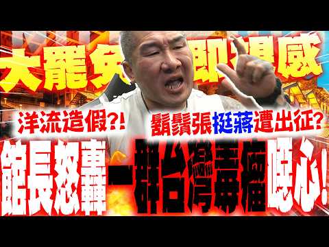 【全程字幕】青鳥"出征肉搜"鬍鬚張? "洋流"萬人空巷"造假"?! 館長揪"詭異處"嗆爆"一群台灣毒瘤"噁心! 直言"2025年館長即視感"
