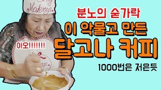 Whisking in anger.. How to Make Dalgona Coffee [Korea Grandma]