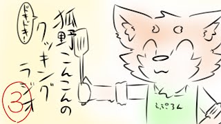 狐野こんこんのドキドキ！クッキングラジオ　その3【こんこん系ライバー】