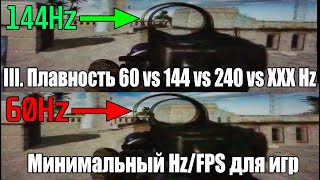 Природа плавности III: 60 vs 144 vs 240 Hz, минимальный FPS для игр, почему 60FPS это плохо | ОРВВ 5