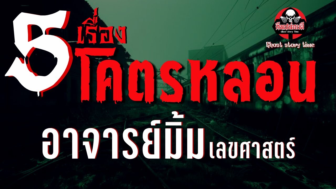 รวม 5 เรื่องโคตรหลอน อาจารย์มิ้ม เลขศาสตร์  | คืนปล่อยผี